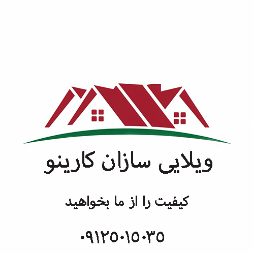 ویلایی سازان کارینو