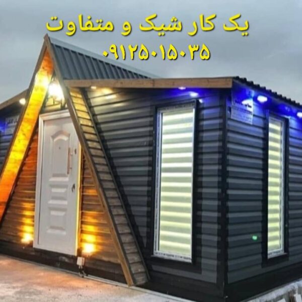 کانکس مدل ای فورم  با نمای ورق سایدینگ 