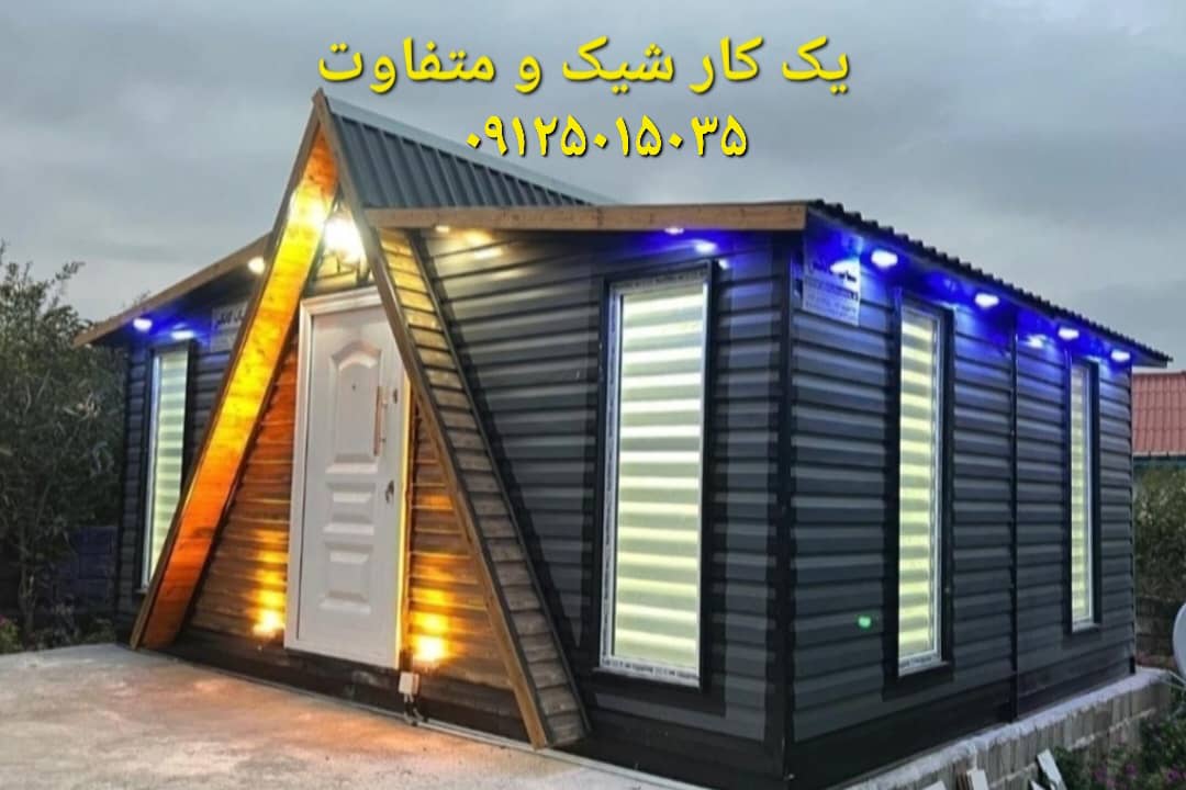 مدل ای فورم ۳۰ متری با نمای ورق سایدینگ کانکس مدل ای فورم با نمای ورق سایدینگ